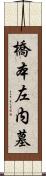 橋本左内墓 Scroll