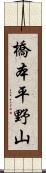 橋本平野山 Scroll