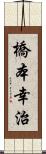 橋本幸治 Scroll