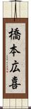 橋本広喜 Scroll