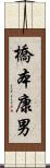 橋本康男 Scroll