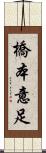 橋本意足 Scroll