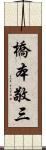 橋本敬三 Scroll