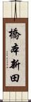 橋本新田 Scroll
