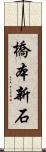橋本新石 Scroll