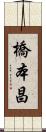 橋本昌 Scroll