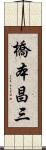 橋本昌三 Scroll
