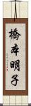 橋本明子 Scroll