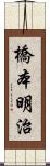 橋本明治 Scroll