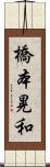 橋本晃和 Scroll