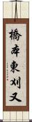 橋本東刈又 Scroll
