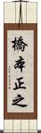 橋本正之 Scroll