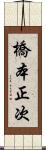 橋本正次 Scroll