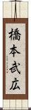 橋本武広 Scroll