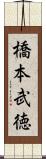 橋本武徳 Scroll