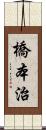 橋本治 Scroll