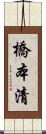 橋本清 Scroll