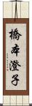 橋本澄子 Scroll