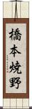 橋本焼野 Scroll