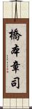 橋本章司 Scroll