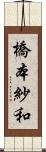 橋本紗和 Scroll