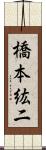 橋本紘二 Scroll