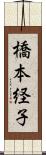 橋本経子 Scroll