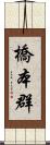 橋本群 Scroll