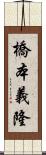 橋本義隆 Scroll