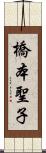 橋本聖子 Scroll