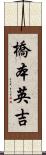 橋本英吉 Scroll