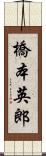 橋本英郎 Scroll