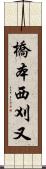 橋本西刈又 Scroll