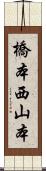 橋本西山本 Scroll