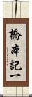 橋本記一 Scroll