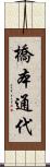 橋本通代 Scroll