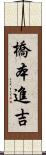 橋本進吉 Scroll