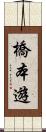 橋本遊 Scroll