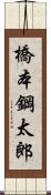 橋本鋼太郎 Scroll