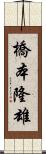 橋本隆雄 Scroll