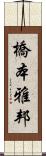 橋本雅邦 Scroll