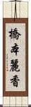 橋本麗香 Scroll