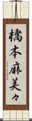 橋本麻美々 Scroll