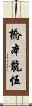 橋本龍伍 Scroll