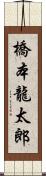 橋本龍太郎 Scroll