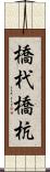 橋杙 Scroll