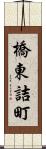橋東詰町 Scroll