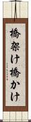 橋架け Scroll