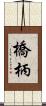 橋柄 Scroll