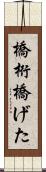 橋桁 Scroll